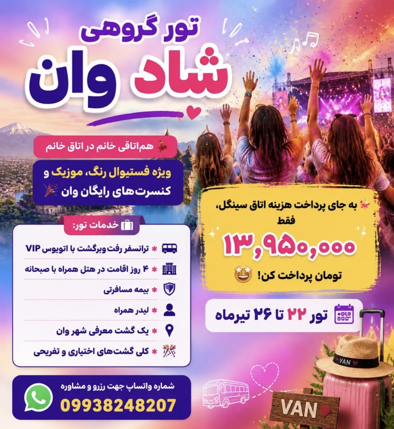 تور گروهی شاد وان ترکیه ویژه ۲۲ تیر